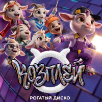 Козплей - Рогатый Диско (Сингл)