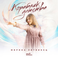 Мирина Литвинец - Кораблик детства